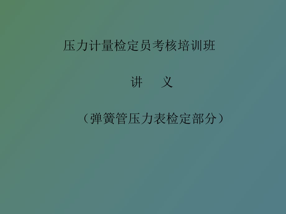 彈簧管壓力表檢定_第1頁