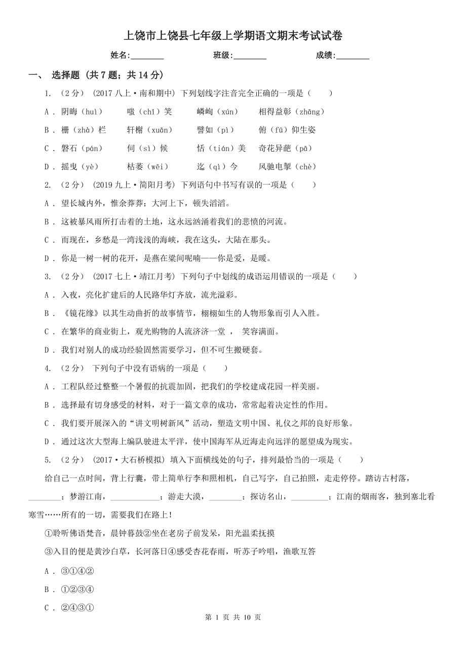 上饶市上饶县七年级上学期语文期末考试试卷_第1页