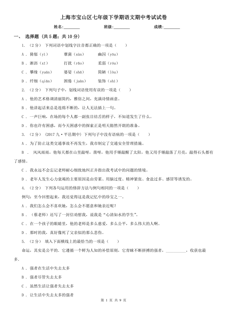 上海市宝山区七年级下学期语文期中考试试卷_第1页