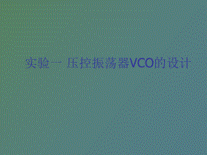实验一压控振荡器VCO的设计