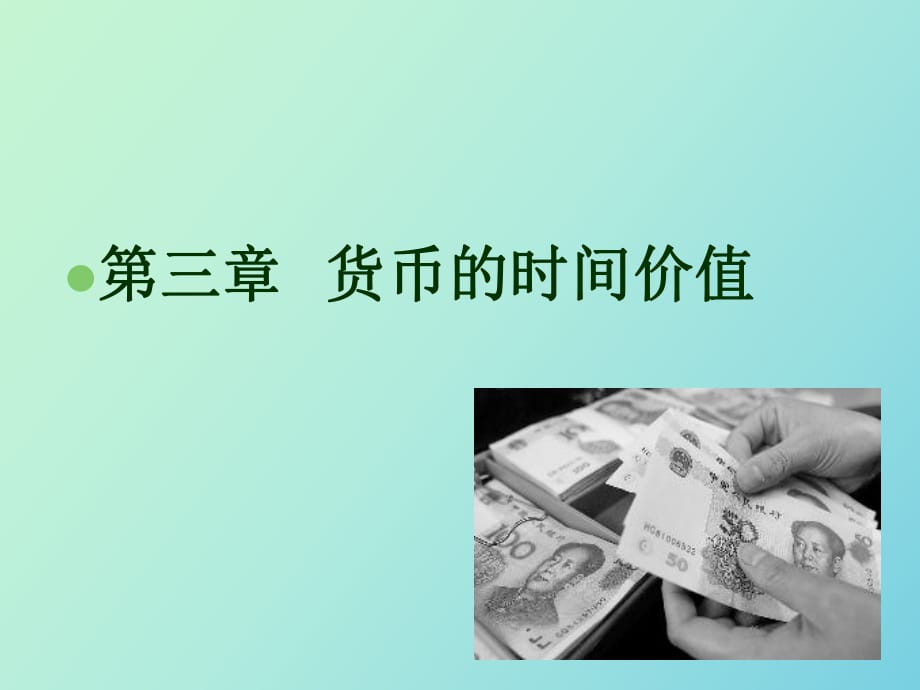 货币的时间价值_第1页