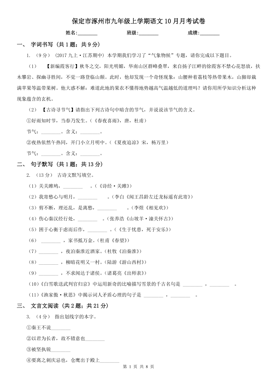 保定市涿州市九年级上学期语文10月月考试卷_第1页