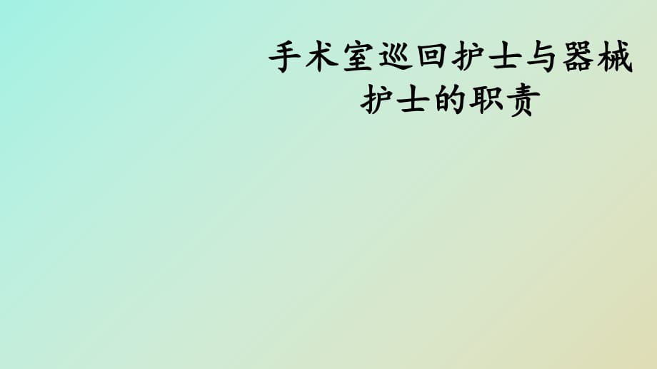 手术室巡回护士与器械护士的职责_第1页