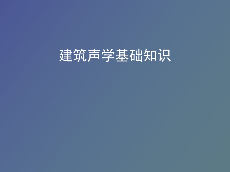 建筑聲學(xué)基礎(chǔ)知識_第1頁