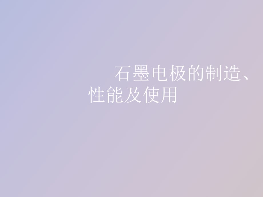 石墨电极的制造、性能及使用_第1页