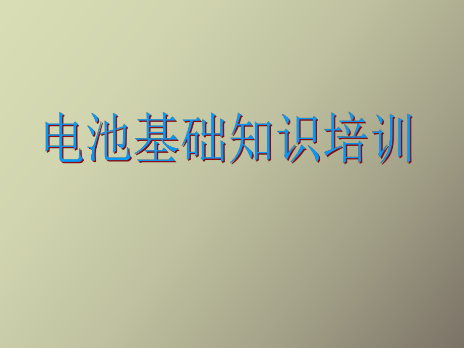 常見電池電芯知識培訓(xùn)_第1頁