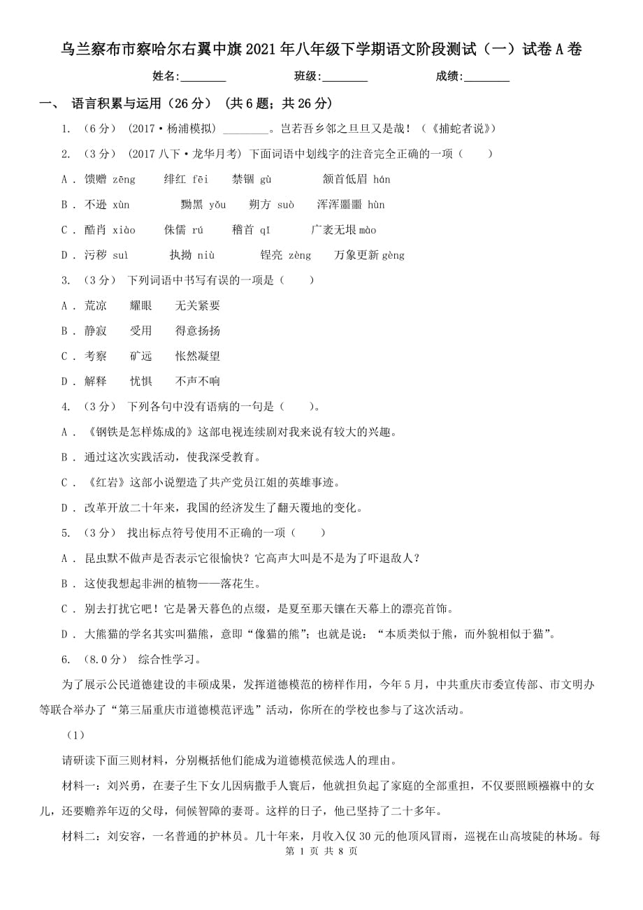 乌兰察布市察哈尔右翼中旗2021年八年级下学期语文阶段测试（一）试卷A卷_第1页