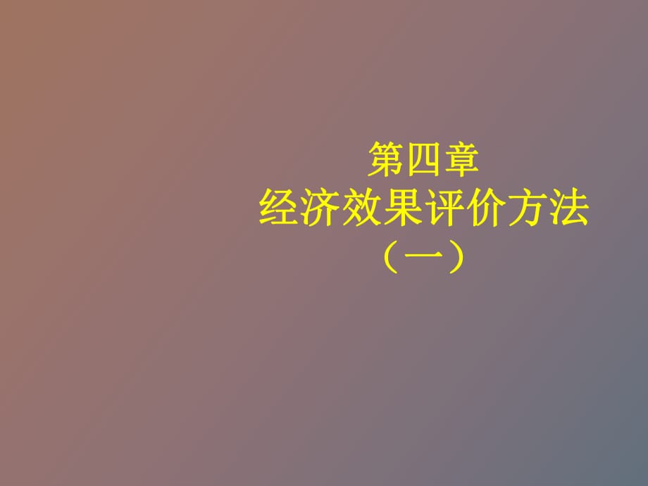 技术经济学课件_经济效果评价方法_第1页