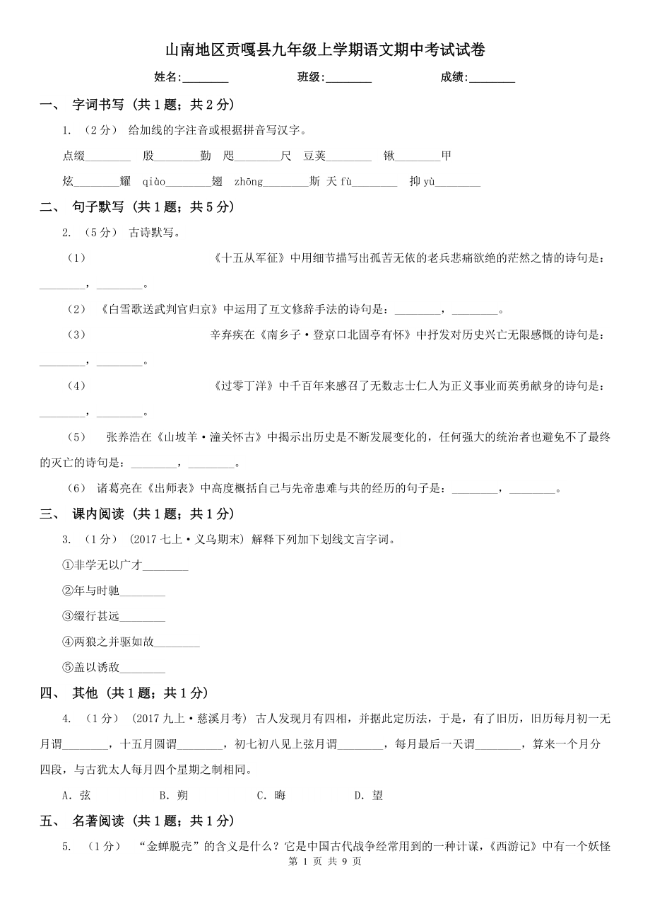 山南地区贡嘎县九年级上学期语文期中考试试卷_第1页