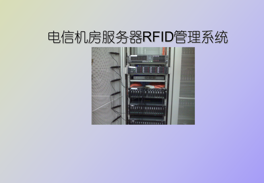 RFID應(yīng)用于機(jī)房服務(wù)器管理系統(tǒng)_第1頁