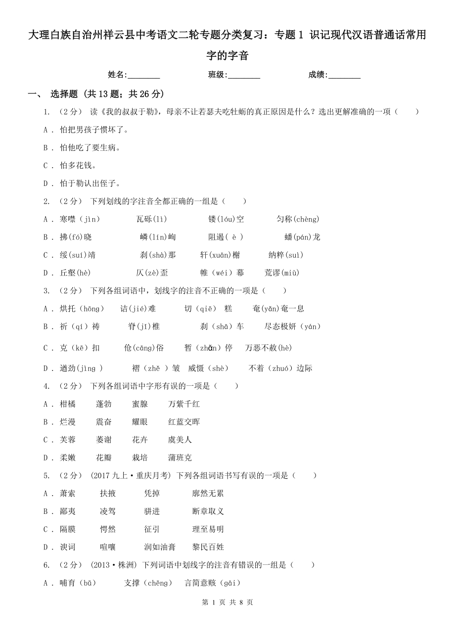 大理白族自治州祥云縣中考語文二輪專題分類復習：專題1 識記現(xiàn)代漢語普通話常用字的字音_第1頁