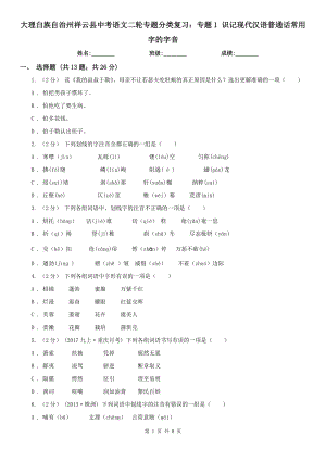 大理白族自治州祥云縣中考語文二輪專題分類復(fù)習(xí)：專題1 識記現(xiàn)代漢語普通話常用字的字音