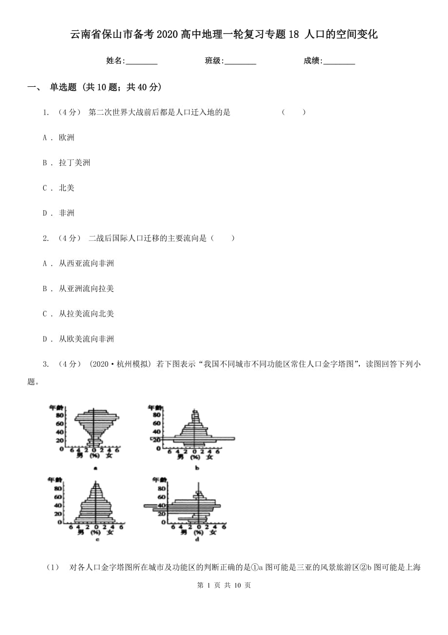 云南省保山市備考2020高中地理一輪復(fù)習(xí)專題18 人口的空間變化_第1頁(yè)