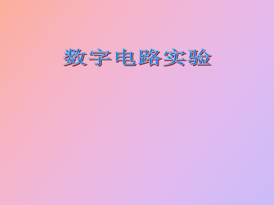 數(shù)字電路實驗_第1頁