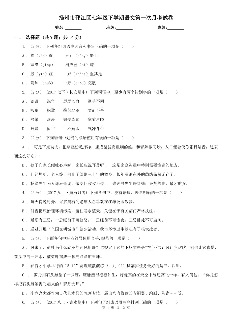 扬州市邗江区七年级下学期语文第一次月考试卷_第1页