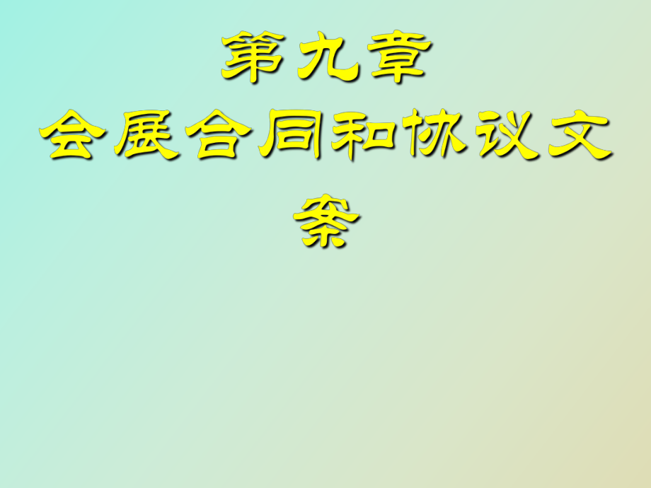 会展合同和协议文案_第1页