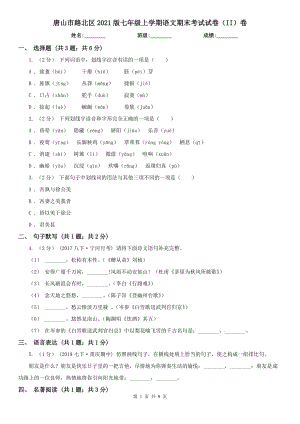 唐山市路北區(qū)2021版七年級上學期語文期末考試試卷（II）卷