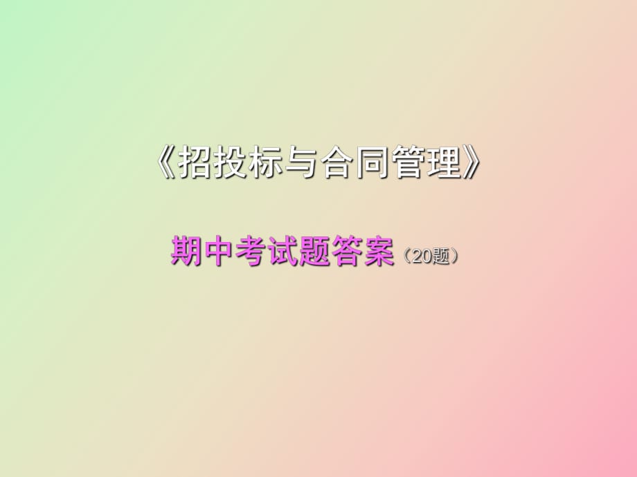 《招投标与合同管理》答题_第1页