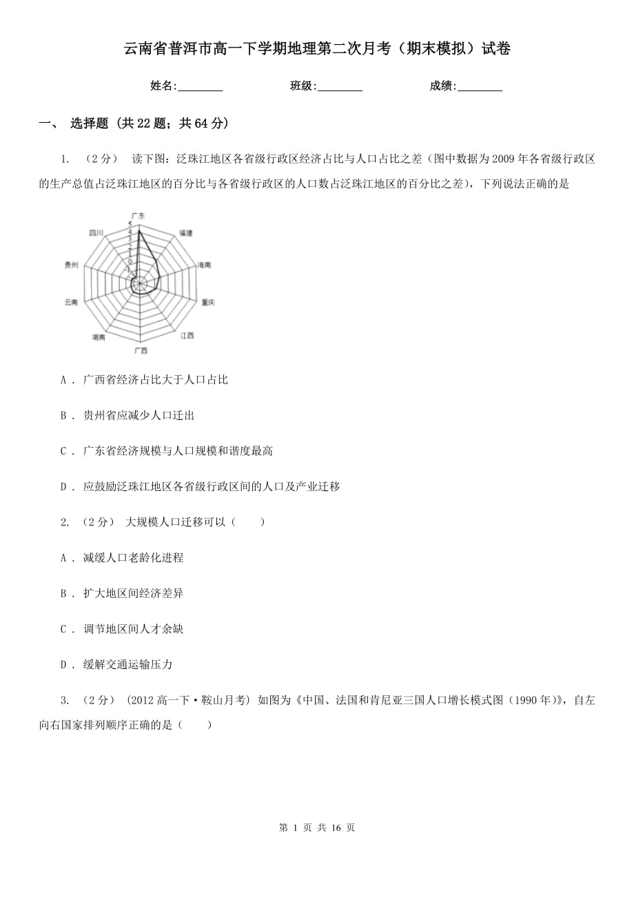 云南省普洱市高一下学期地理第二次月考（期末模拟）试卷_第1页