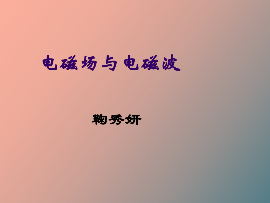 矢量分析與場(chǎng)論_第1頁(yè)