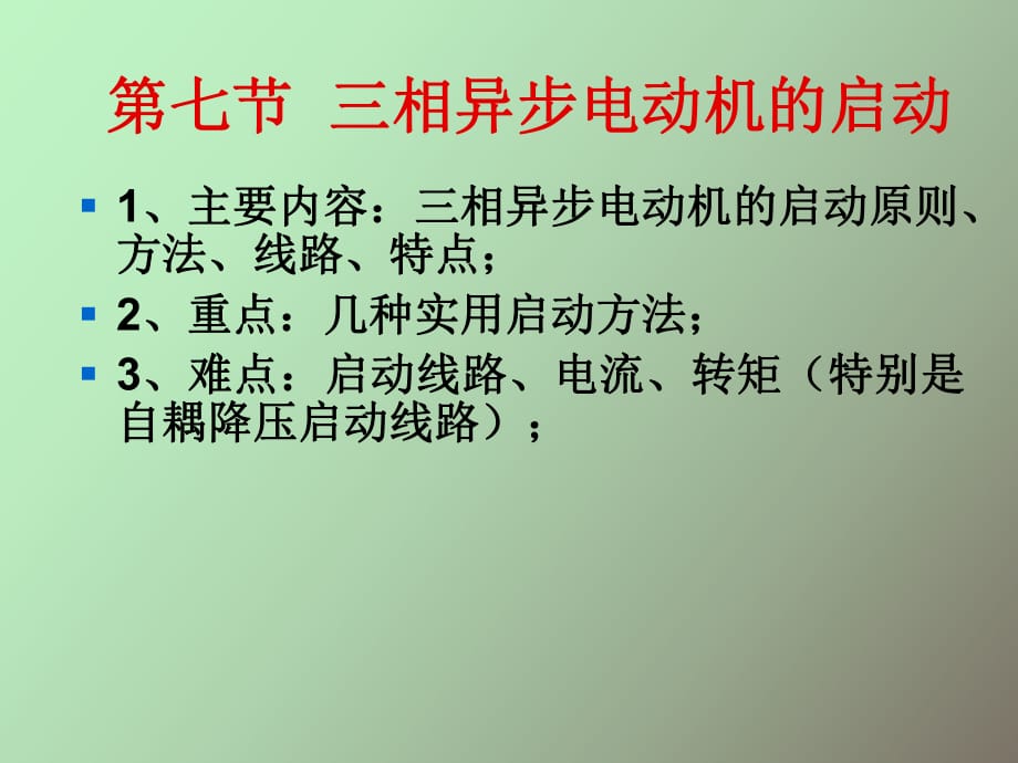 相异步发电机的启动_第1页