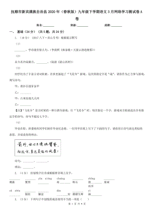 撫順市新賓滿族自治縣2020年（春秋版）九年級下學期語文3月網(wǎng)絡學習測試卷A卷