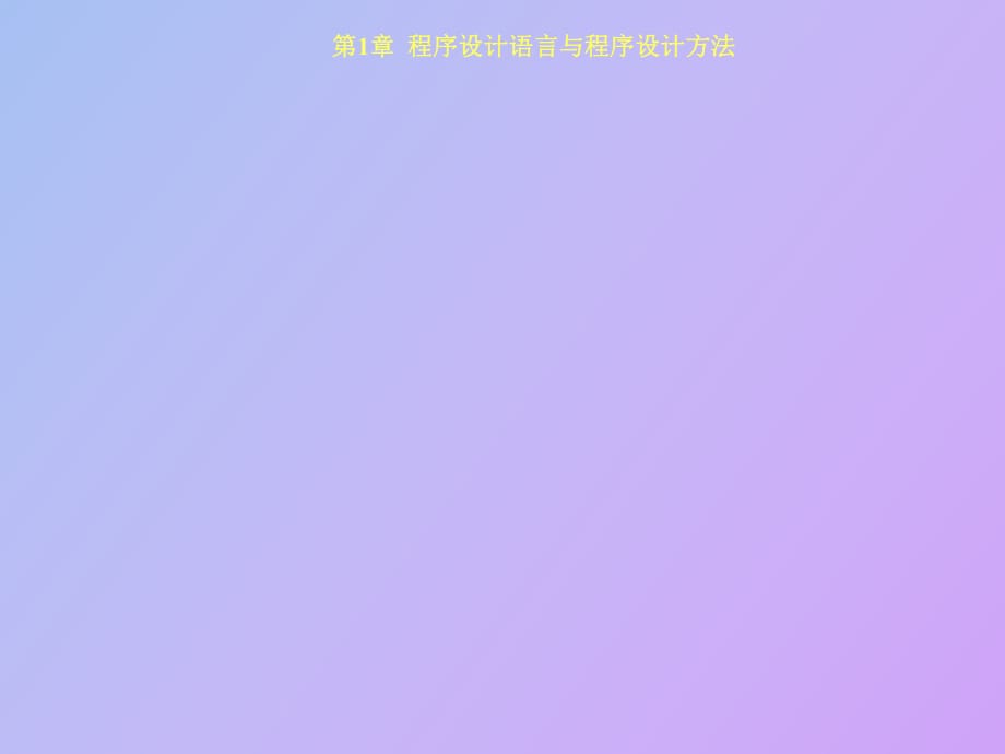 程序设计语言与程序设计方法_第1页