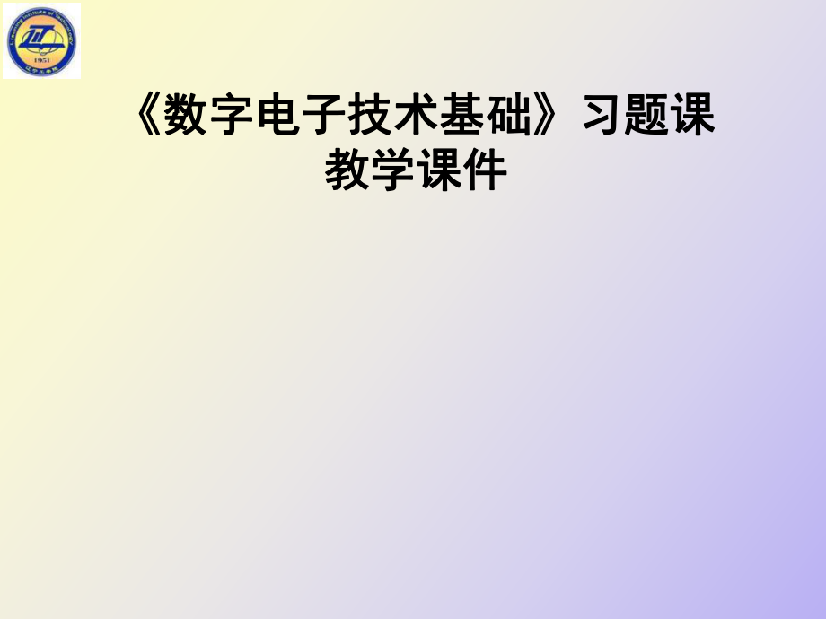 數(shù)字電子技術第三章習題_第1頁