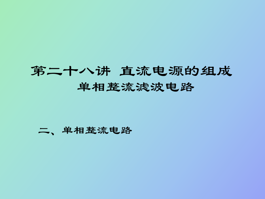 直流电源的组成 单相整流滤波电路_第1页