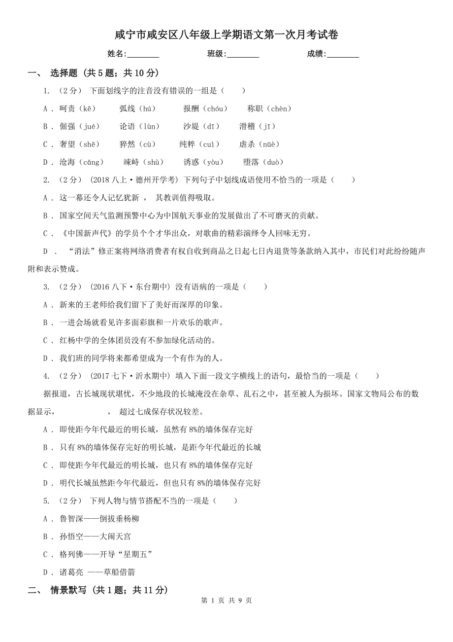 咸宁市咸安区八年级上学期语文第一次月考试卷_第1页