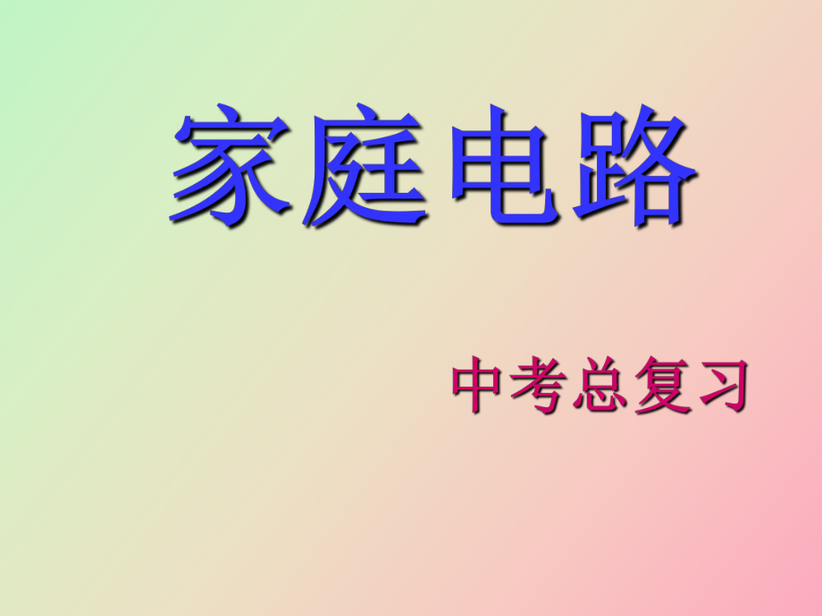 《家庭電路與安全用電》單元_第1頁