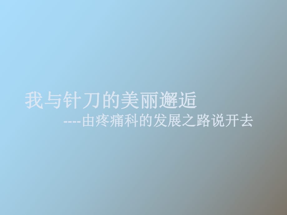 针法针刀闭合松解术治疗颈椎病_第1页