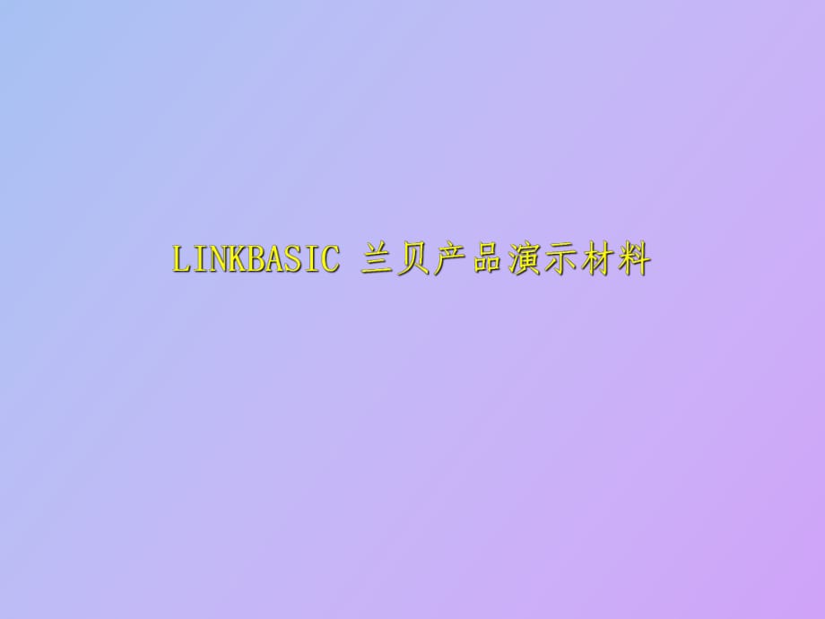 LINKBASIC产品演示材料_第1页