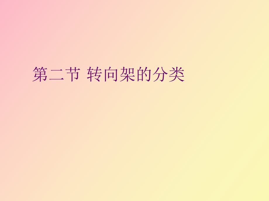 轉(zhuǎn)向架的分類_第1頁