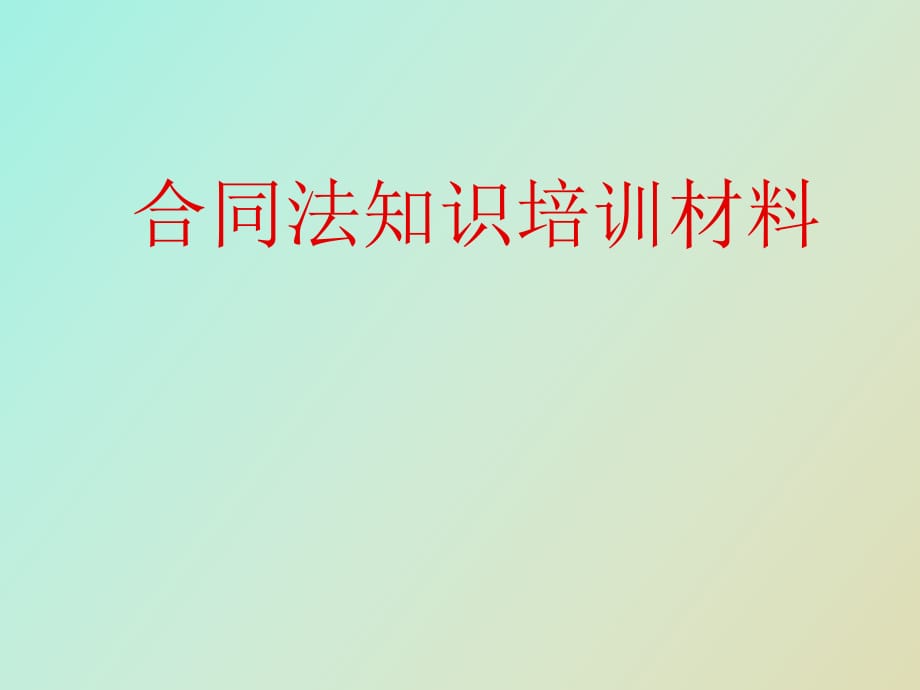 合同法培訓(xùn)材料_第1頁