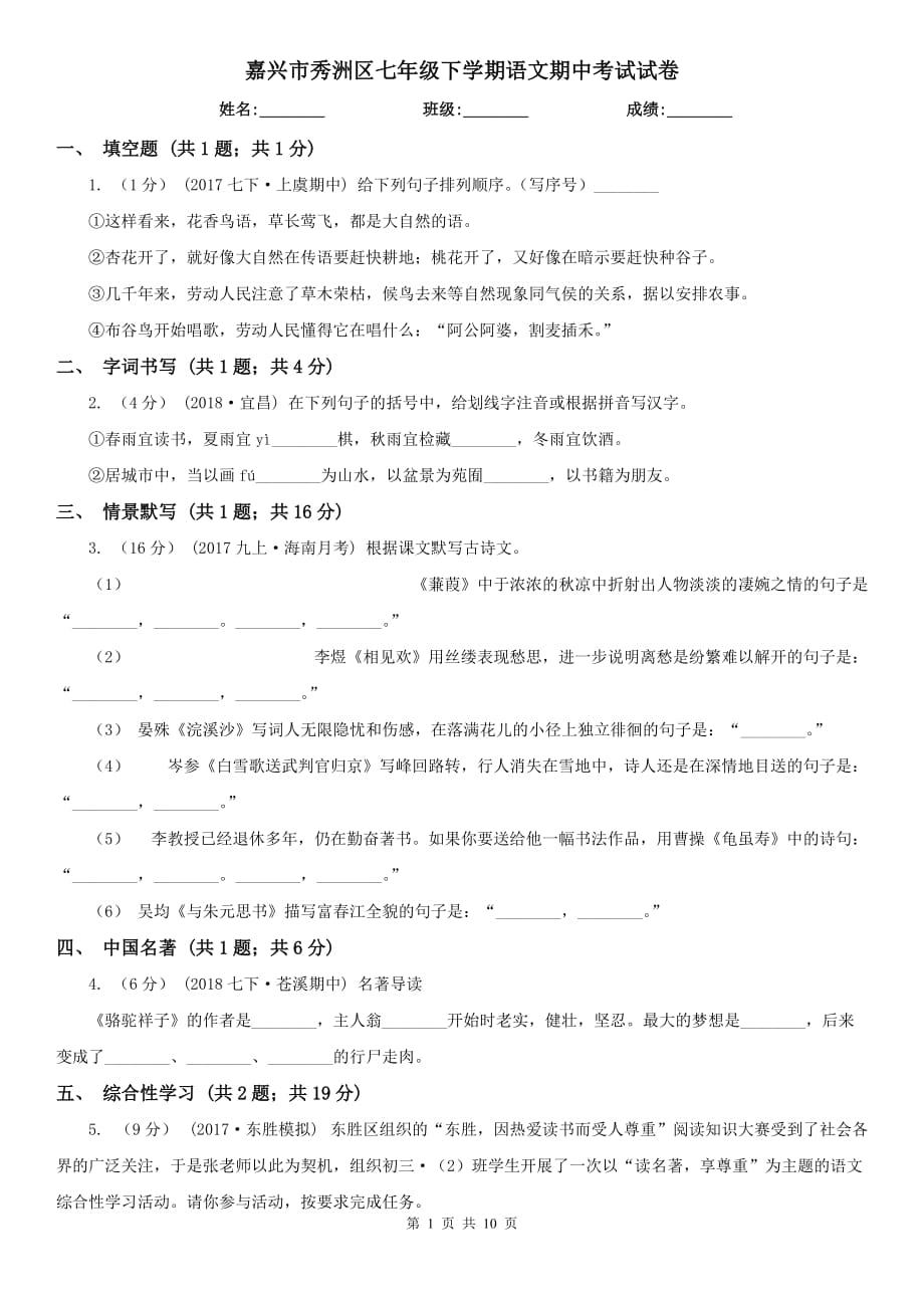 嘉興市秀洲區(qū)七年級下學期語文期中考試試卷_第1頁