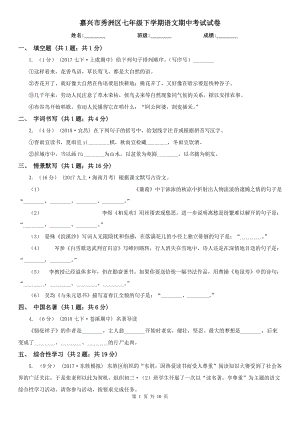 嘉興市秀洲區(qū)七年級(jí)下學(xué)期語(yǔ)文期中考試試卷