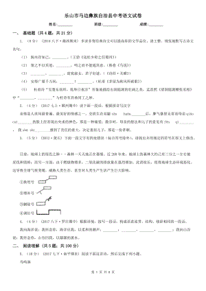 樂(lè)山市馬邊彝族自治縣中考語(yǔ)文試卷