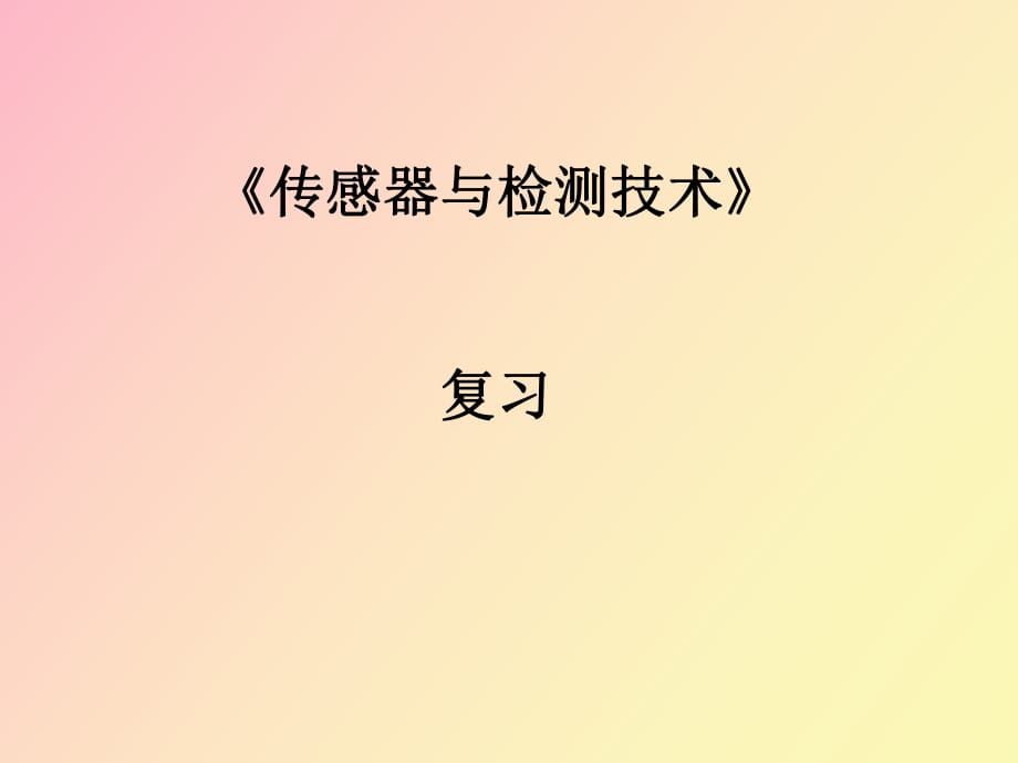 級《傳感器與檢測技術(shù)》復(fù)習(xí)_第1頁