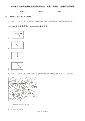 云南省紅河哈尼族彝族自治州高考地理二輪復(fù)習(xí)專題01 地球的運(yùn)動(dòng)規(guī)律