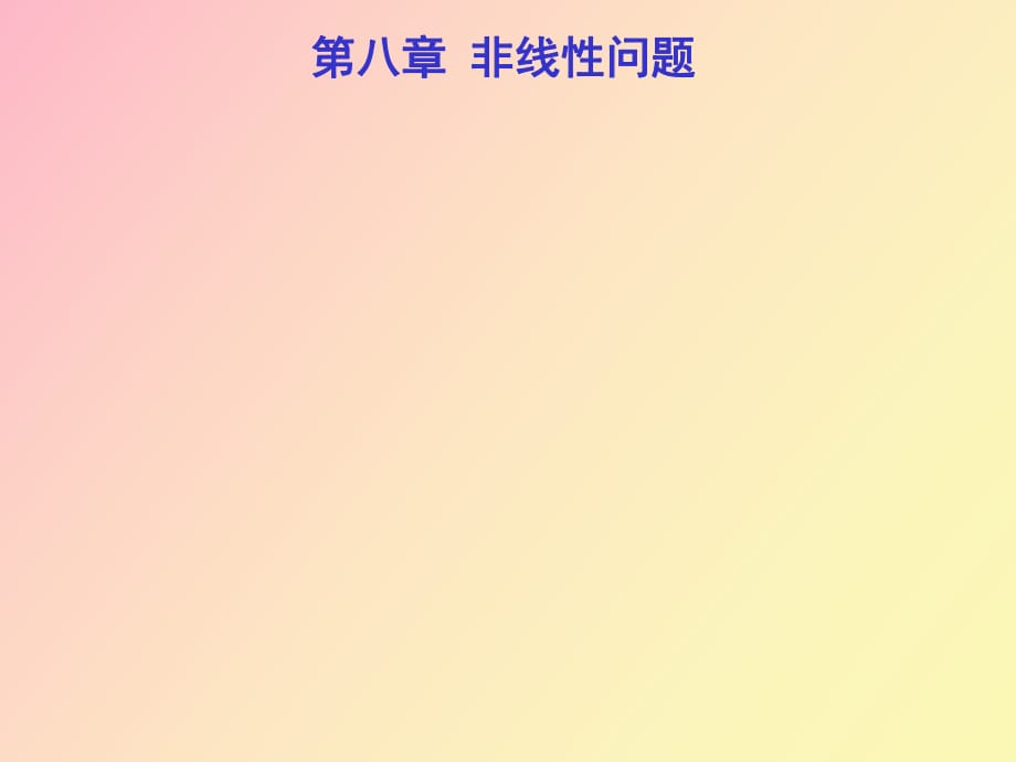 有限元非线性_第1页