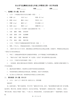 樂山市馬邊彝族自治縣九年級上學期語文第一次月考試卷