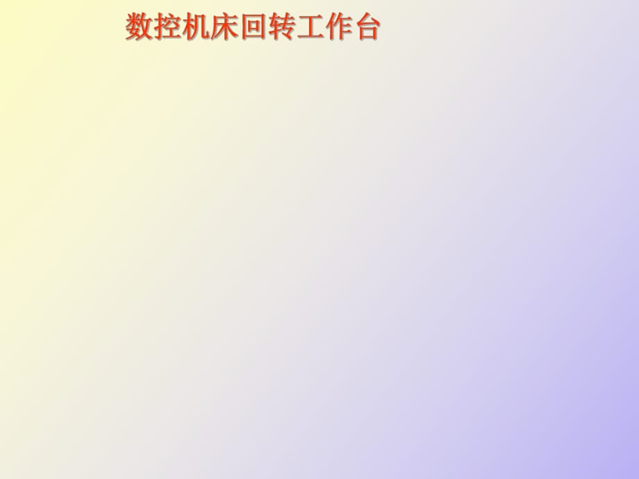 數(shù)控機床回轉(zhuǎn)工作臺_第1頁