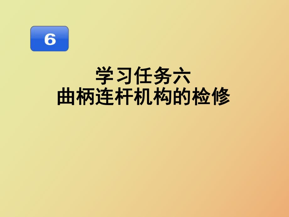 汽車發(fā)動(dòng)機(jī)維修曲柄連桿機(jī)構(gòu)的檢修_第1頁(yè)