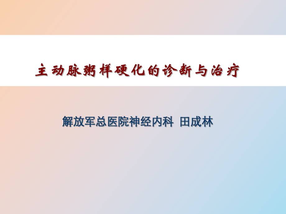 主动脉粥样硬化的诊断与治疗_第1页