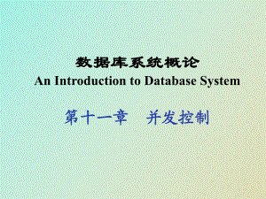數(shù)據(jù)庫(kù)系統(tǒng)概論 第十一章并發(fā)控制