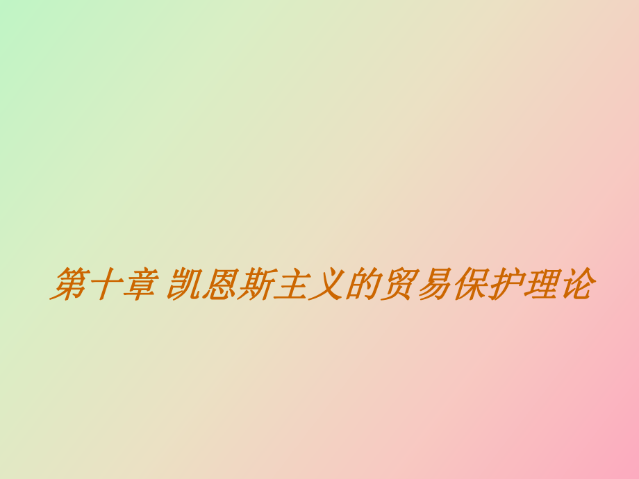 凱恩斯主義的貿易保護理論_第1頁