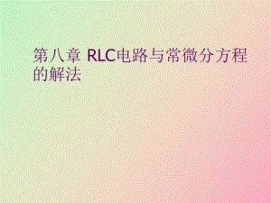 RLC电路与常微分方程的
