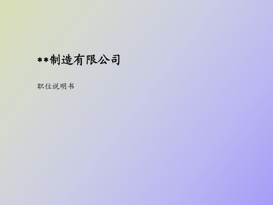 《職位說明書》生產(chǎn)制造企業(yè)_第1頁