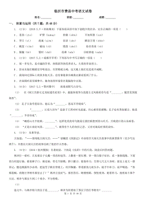 臨沂市費縣中考語文試卷